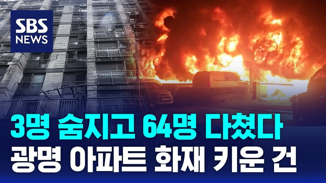 '3명 사망 64명 부상'…광명 아파트 화재 현장 '합동 감식' / SBS