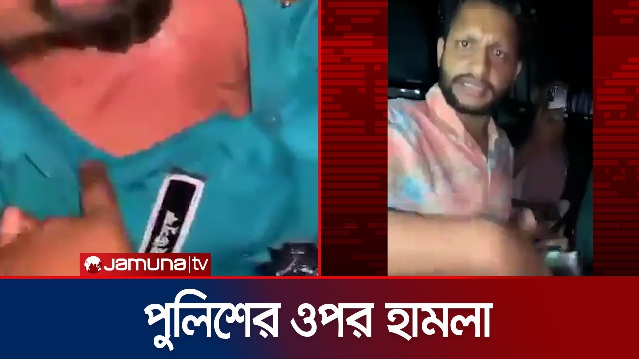 চট্টগ্রামের পতেঙ্গায় গাঁজা সেবনে বাধা দেয়ায় এসআই'র ওপর হামলা | BD Police | Weed | Jamuna TV