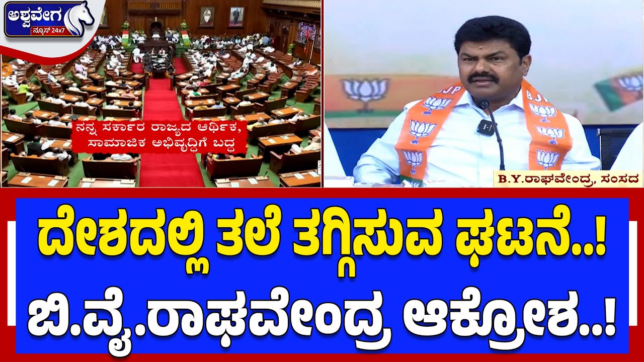 ದೇಶದಲ್ಲಿ ತಲೆ ತಗ್ಗಿಸುವ ಘಟನೆ..! ಬಿ.ವೈ.ರಾಘವೇಂದ್ರ ಆಕ್ರೋಶ..!