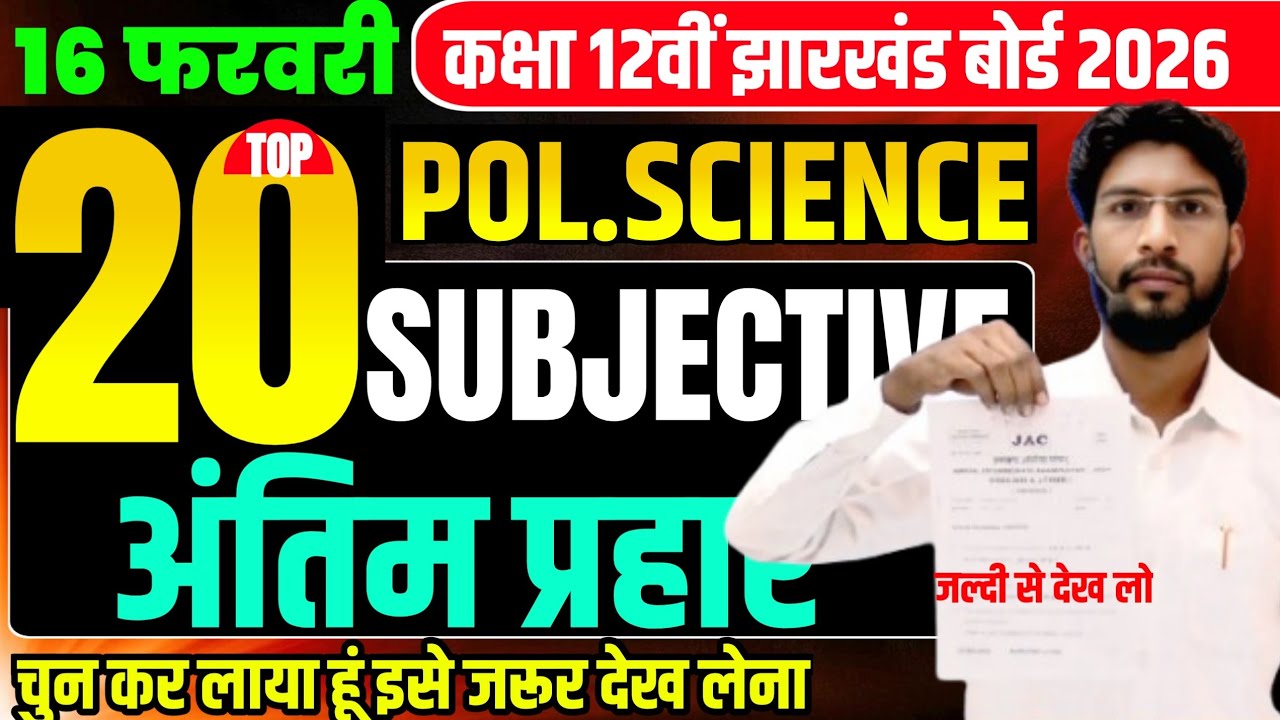 16 फरवरी Pol.Science वायरल प्रश्न 2026 | Class 12 Pol.Science 2026 Jac Board | Pol.Science 2026