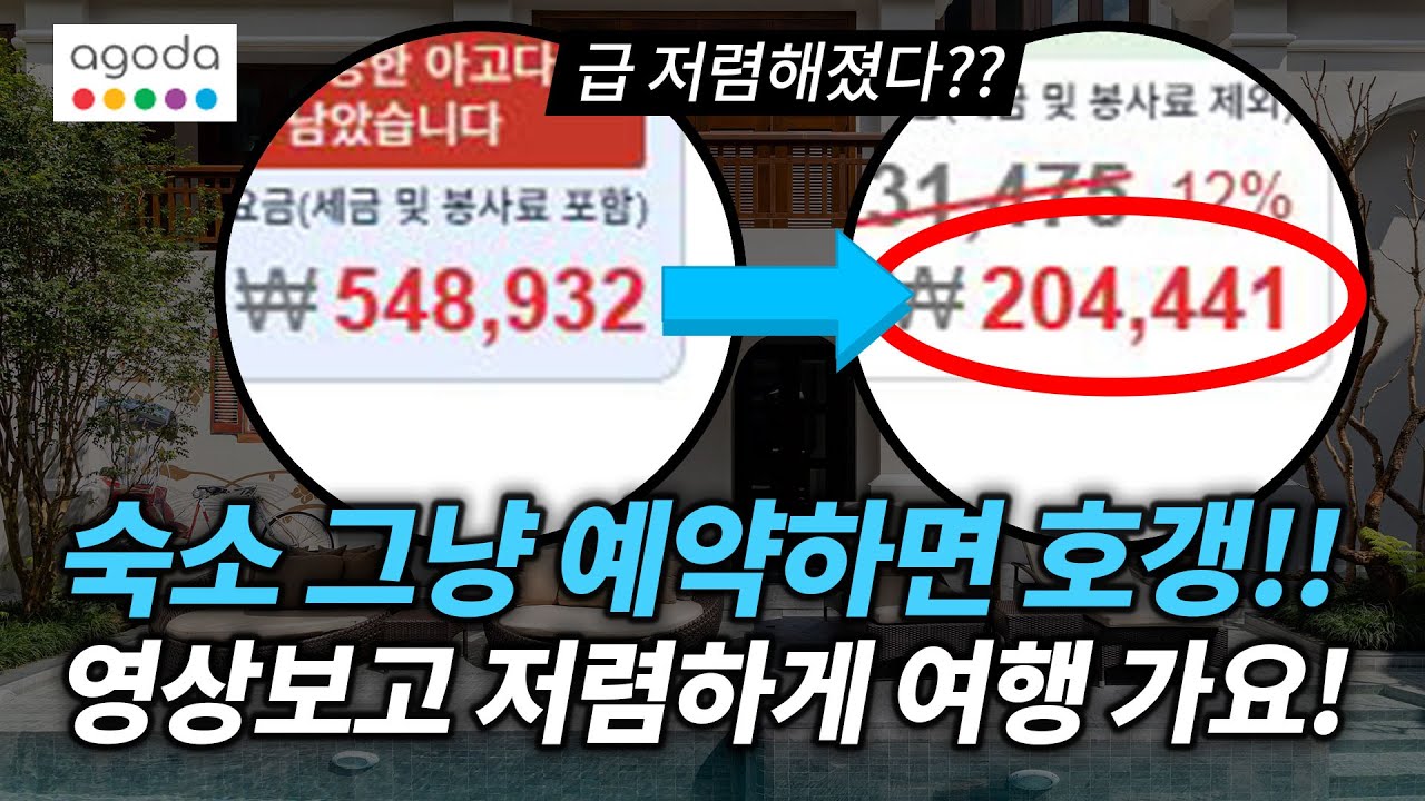 같은 호텔 다른 가격?! 아고다 해외 숙소 저렴하게 예약하는 꿀팁