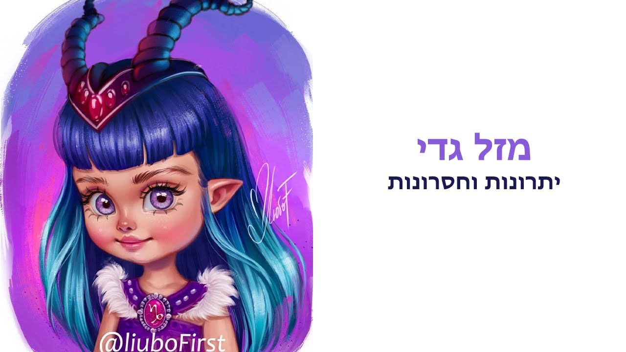מזל גדי יתרונות וחסרונות/ התאמה עם מזלות אחרים