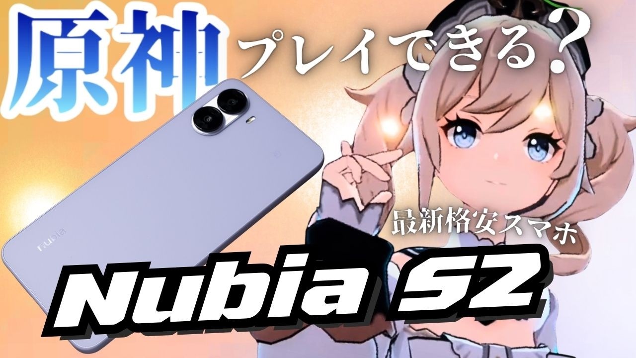 Nubia S2で原神プレイはプレイ可能なのか？高画質・中画質・低画質で実験してみた🔥