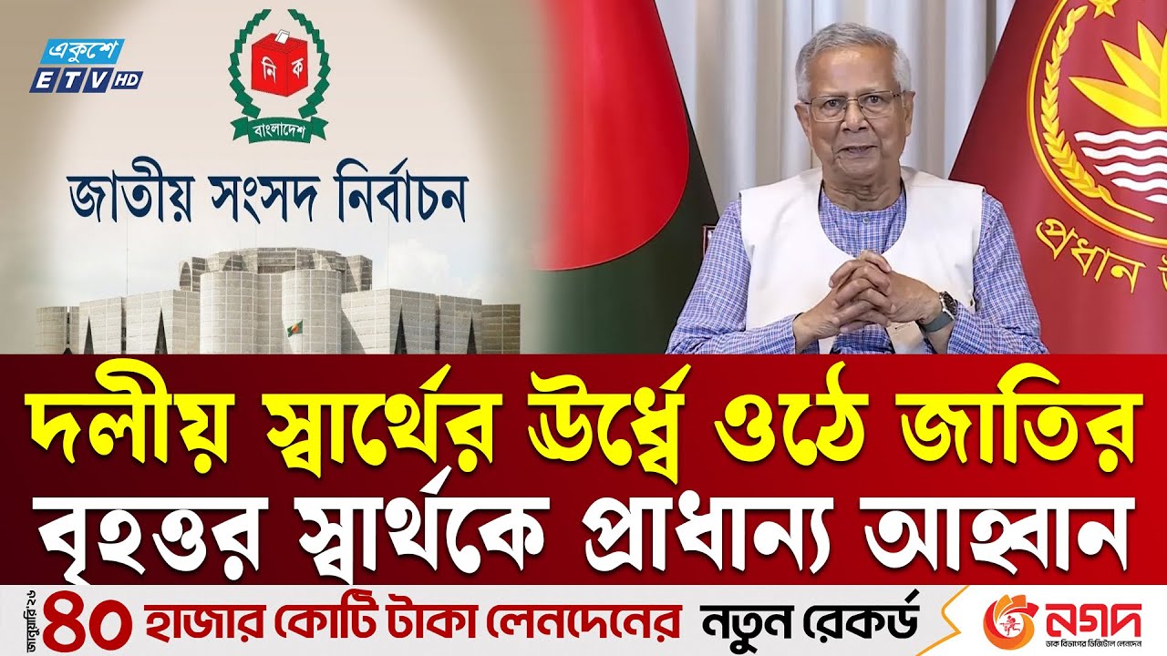 নির্বাচনের ফলাফল যাই হোক মেনে নেওয়ার আহ্বান প্রধান উপদেষ্টার | Chief Adviser | Ekushey TV