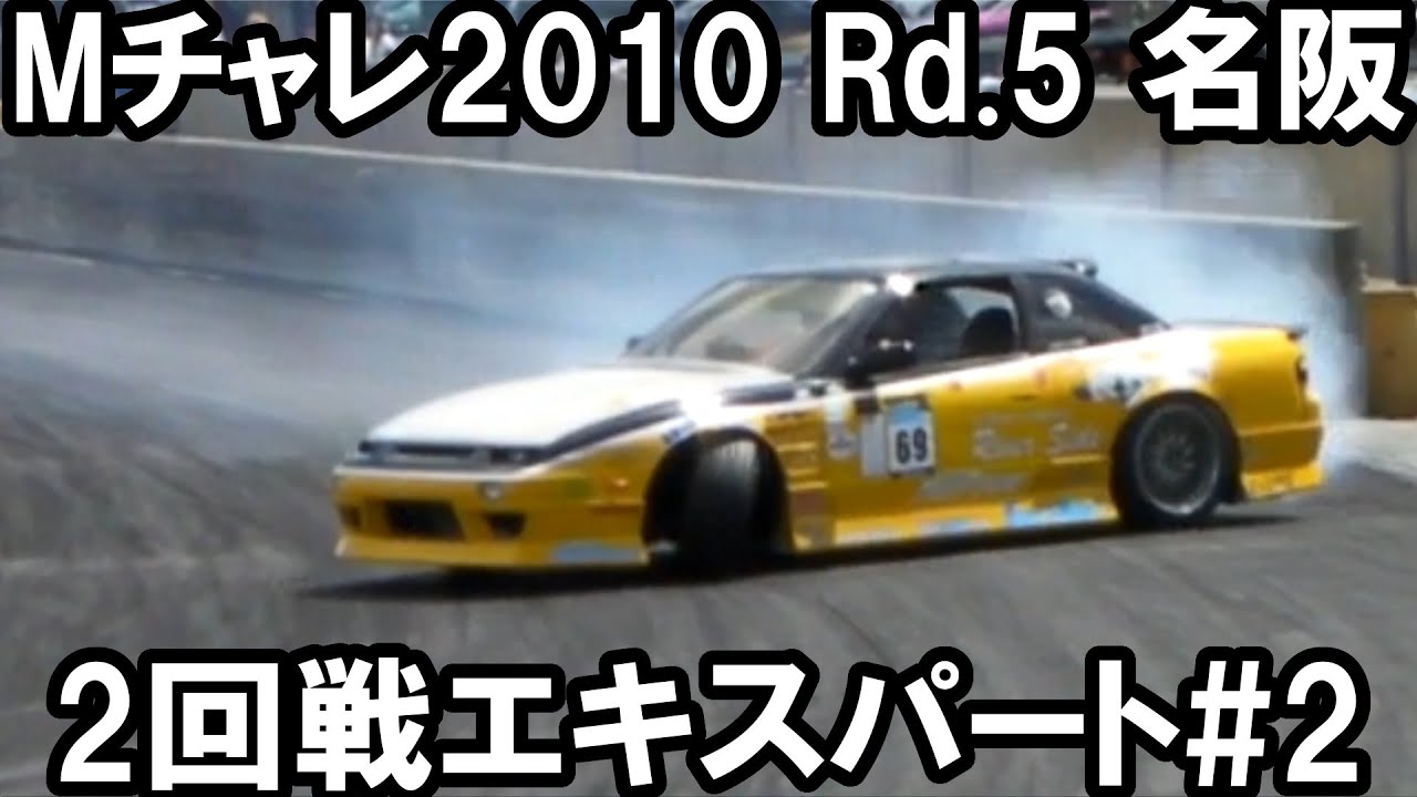 [ドリフト][Mチャレ] 2010年 Rd.5 名阪 2回戦エキスパート#2