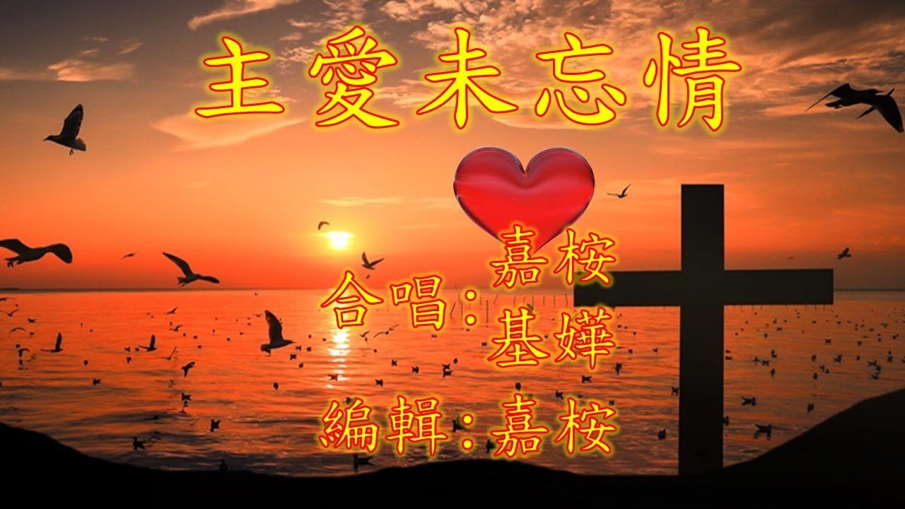 福音粵曲 - 主愛未忘情  (曲寄: 艷曲醉周郎 - 選段) 嘉桉/基嬅 合唱分享