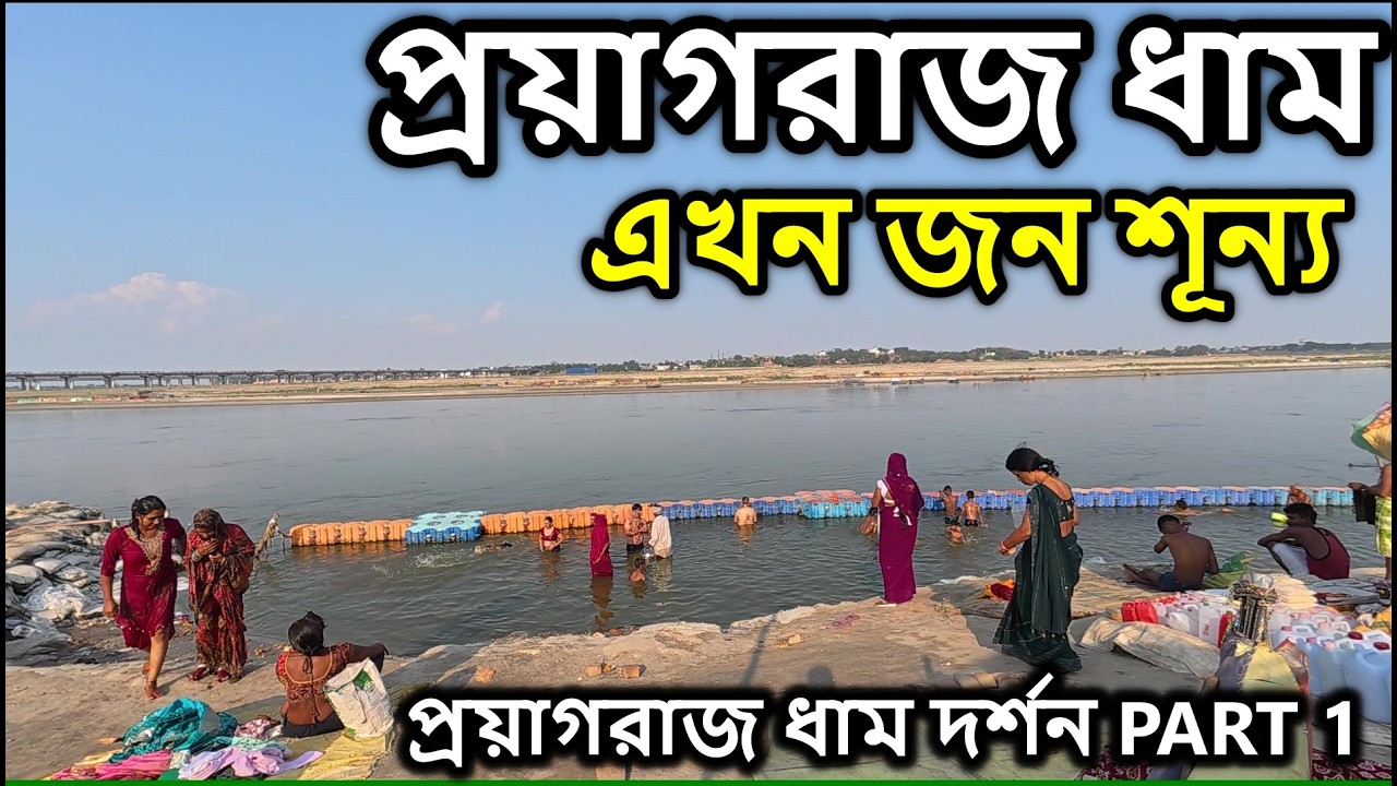 Currently, Prayagraj, Dham, see what is the situation. Prayagraj Triveni Sangam, tourist place,