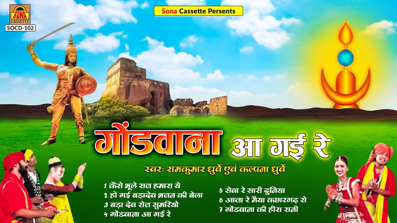 बुंदेली गोंडी गीत | गोंडवाना आ गई रे | Full Album Song | Ramkumar Dhurve, Kalpana Dhurve | Lokgeet