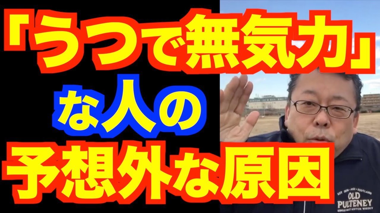「うつで無気力」な人の予想外な原因【精神科医・樺沢紫苑】
