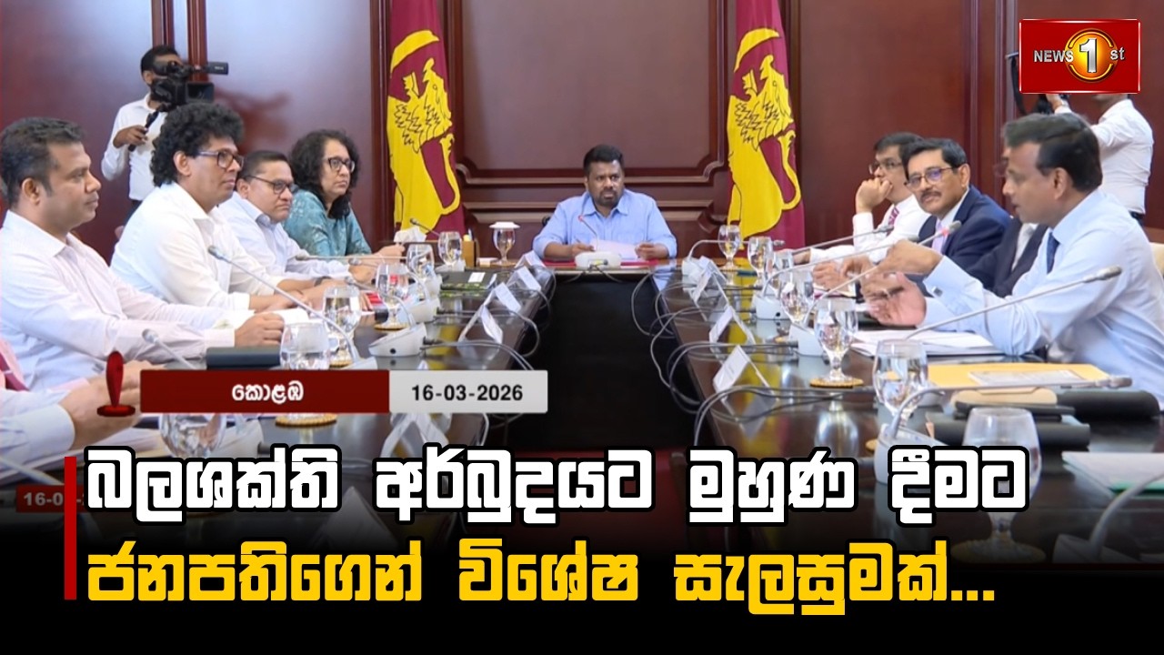 බලශක්ති අර්බුදයට මුහුණ දීමට ජනපතිගෙන් විශේෂ සැලසුමක්...