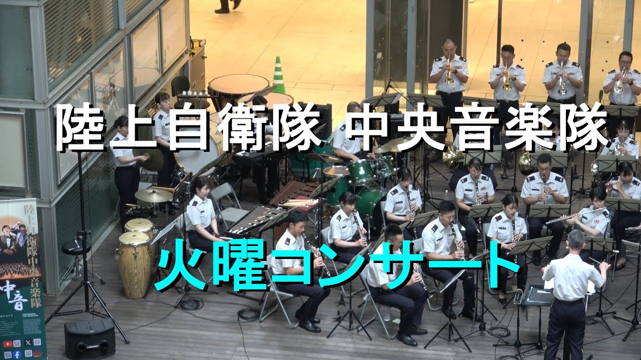 陸上自衛隊 中央音楽隊　『火曜コンサート』【2025.6.24】さいたま