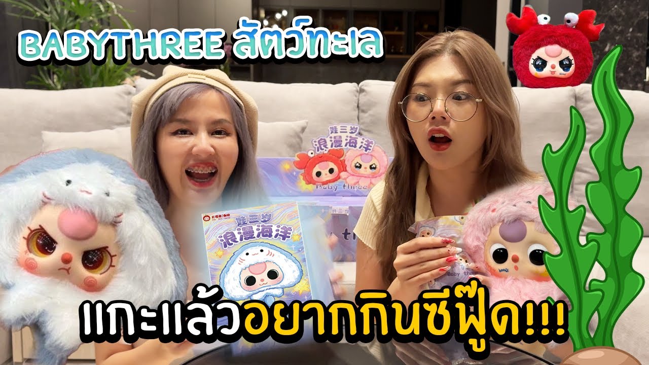สุมเปิดสุ่ม EP 27 -คอลเลคชั่นล่าสุด!!!!  Babythree สัตว์ทะเล แกะแล้วอยากกินซีฟู๊ด!!!!