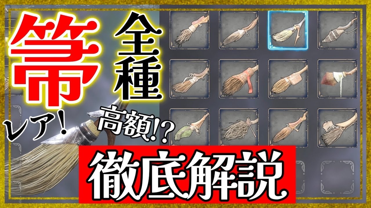 【ホグワーツレガシー】全ての箒を徹底解説！激レア箒や入手方法など！【HogwartsLegacy】