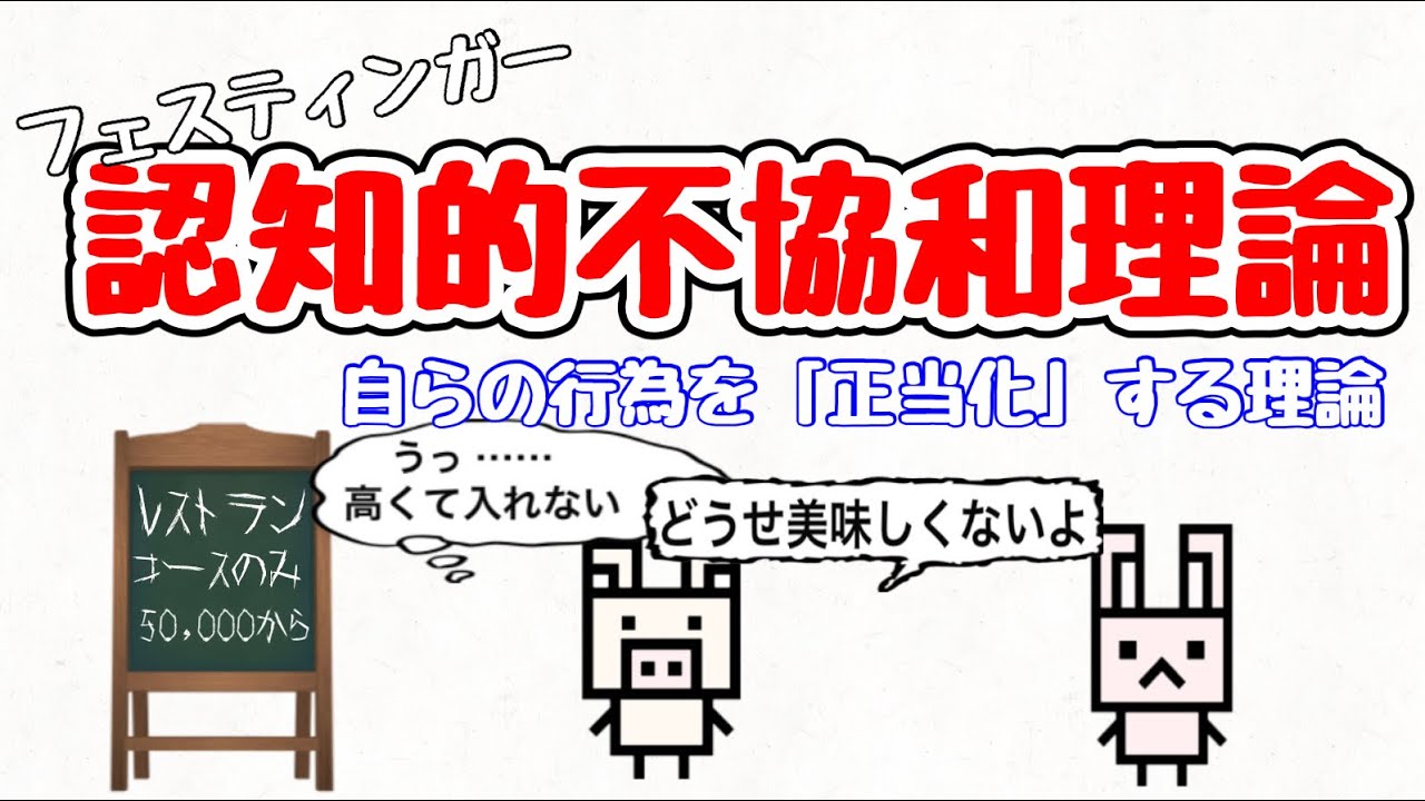 【認知的不協和】自分の考えと自分の行動が一致しない不愉快な状態を、自分の考えを変えることで低減する理論⁉︎