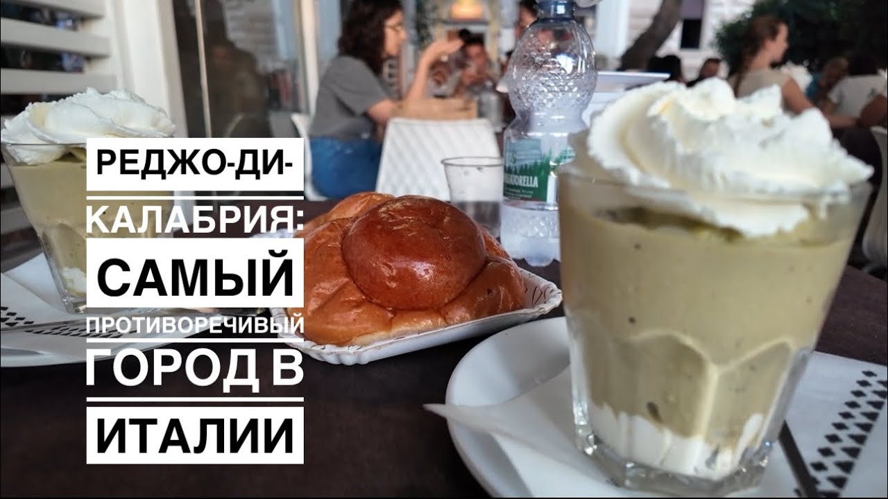 Самый противоречивый город Италии: Реджо-ди-Калабрия, гранита, бриошь и бергамот