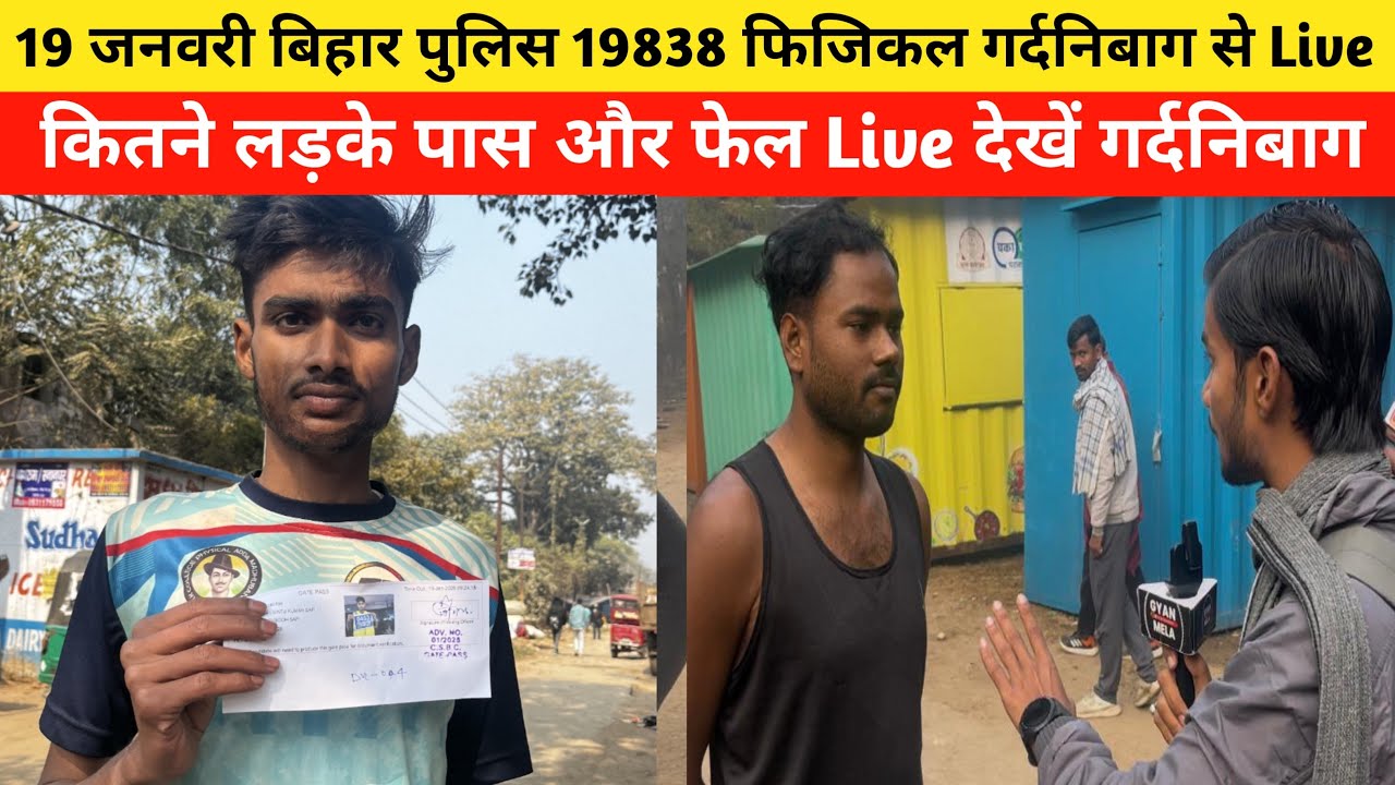 19 जनवरी बिहार पुलिस 19838 फिजिकल गर्दनिबाग से सीधे Live #biharpolice #biharpolicephysical