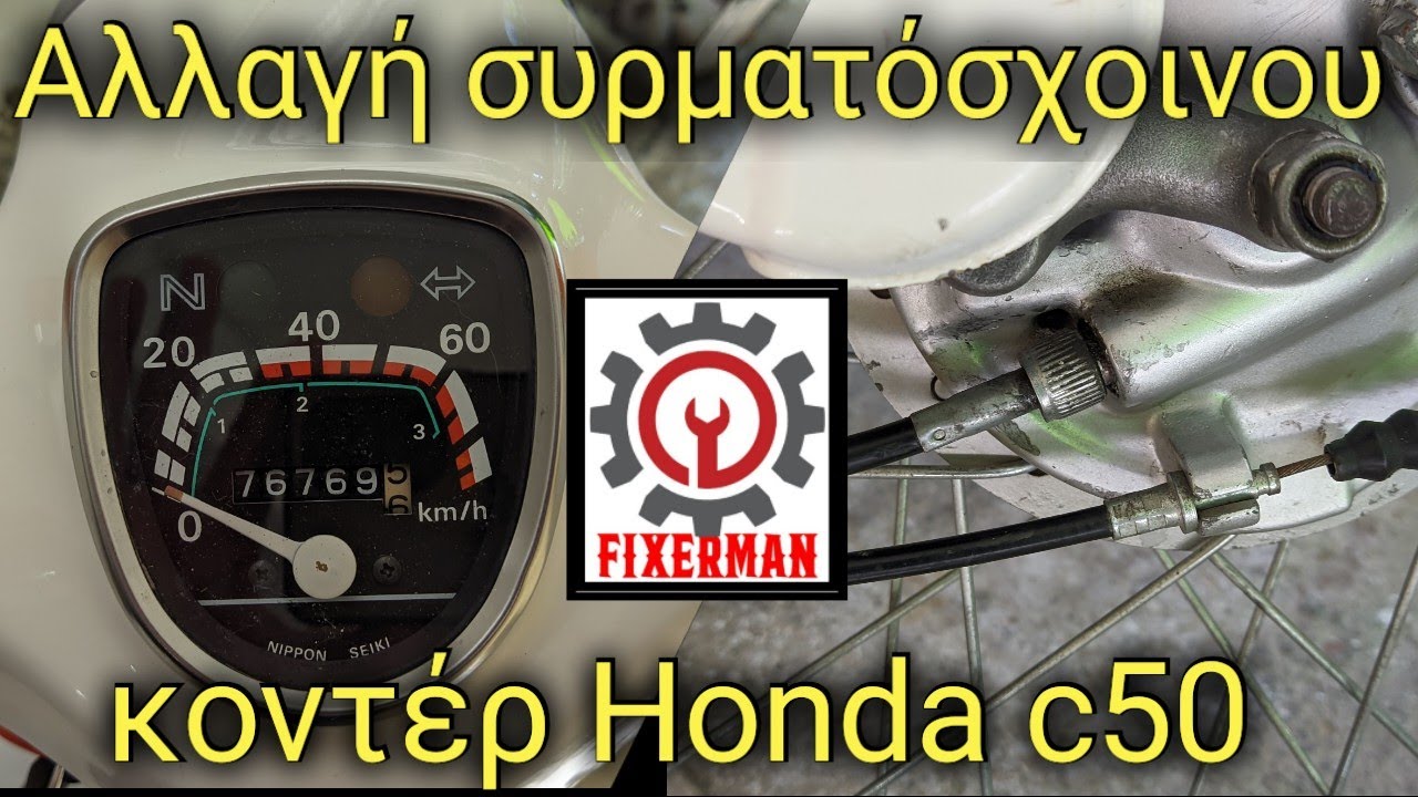 Αλλαγή συρματόσχοινου κοντέρ Honda c50
