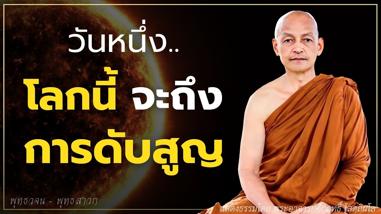 วันหนึ่ง..โลกนี้ จะถึงการดับสูญ?  #ธรรมะ  #พุทธวจน