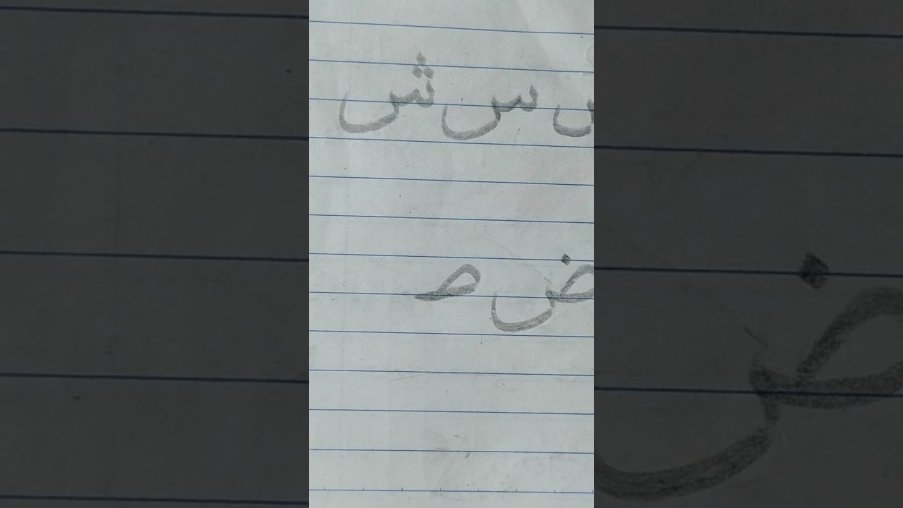 Smbungan khat ke 4 ص ض ط ظ