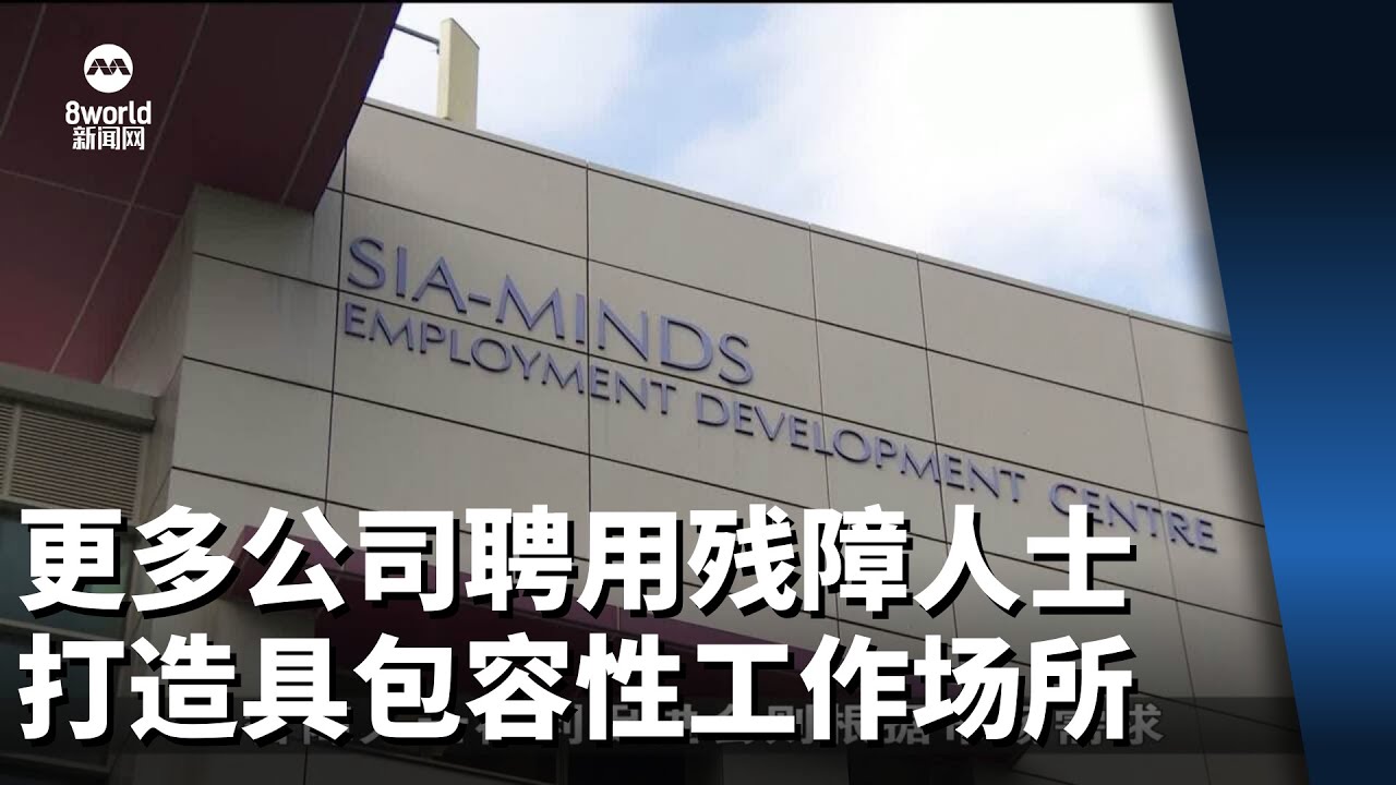 更多公司聘用残障人士 打造具包容性工作场所