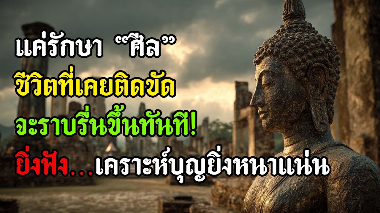 ธรรมะพลิกชะตา | ศีลข้อที่ทรงพลังที่สุดที่รักษาได้แม้ในเวลานอน ฟังแล้วชีวิตจะเปลี่ยนไปในทางที่ดีขึ้น