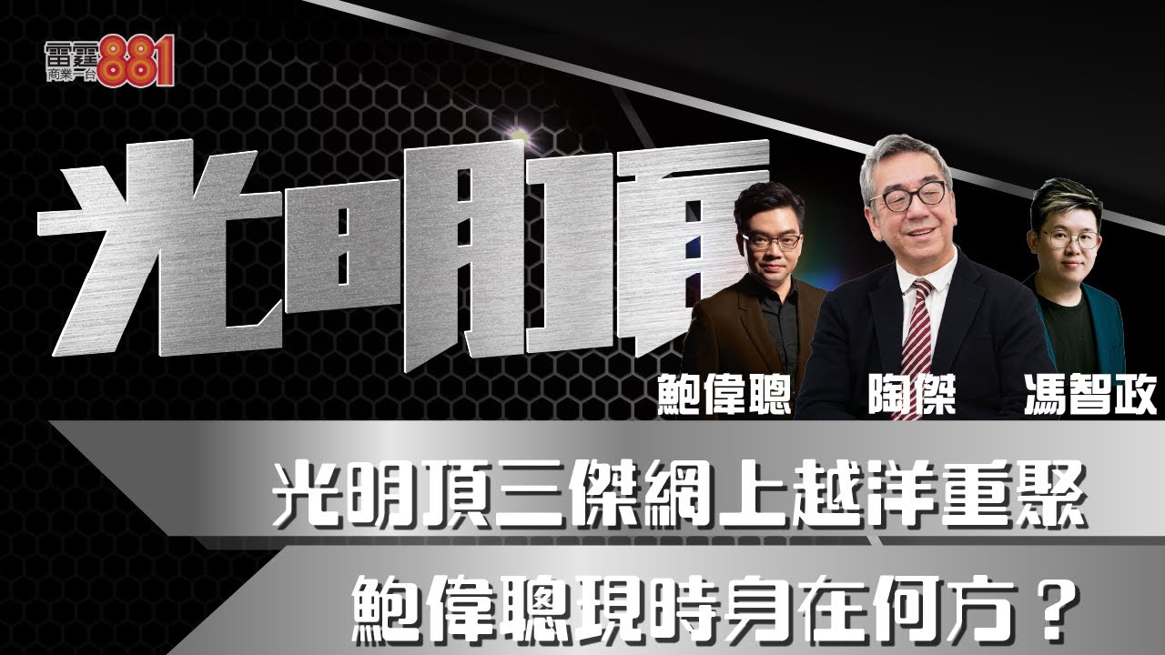 光明頂三傑網上越洋重聚  鮑偉聰現時身在何方？