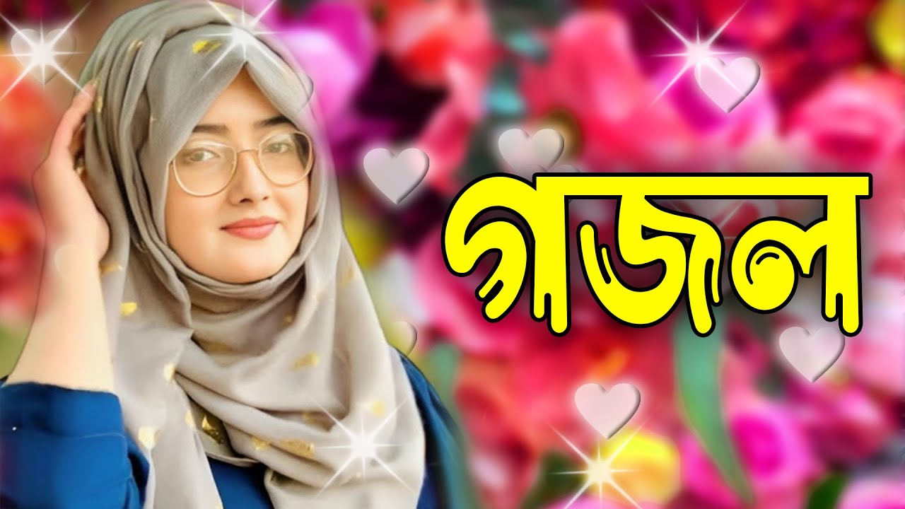 Ghazal, Gojol, New Bangla Gojol 2026, Ghazal 2026, Islamic Ghazal, Notun Gojol, Gazal, নতুন গজল ২০২৬