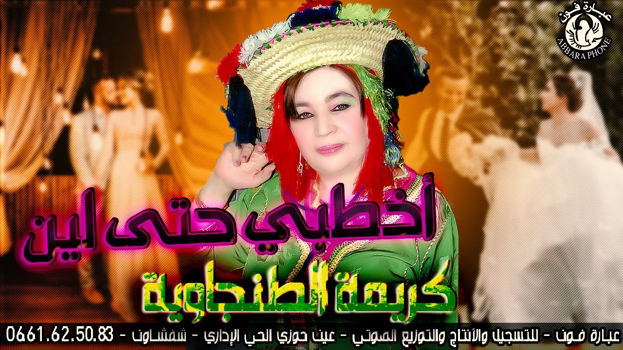الفنـانـة كريمـة الطنجويـة  أخطبي حتى لين -  karima tanjawia  akhatibi hta lain