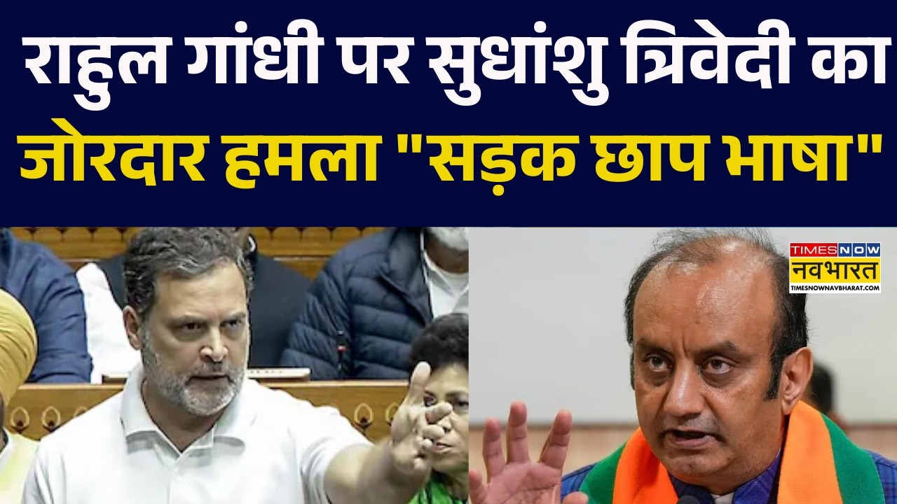 Sudhanshu Trivedi का Rahul Gandhi पर जोरदार हमला 