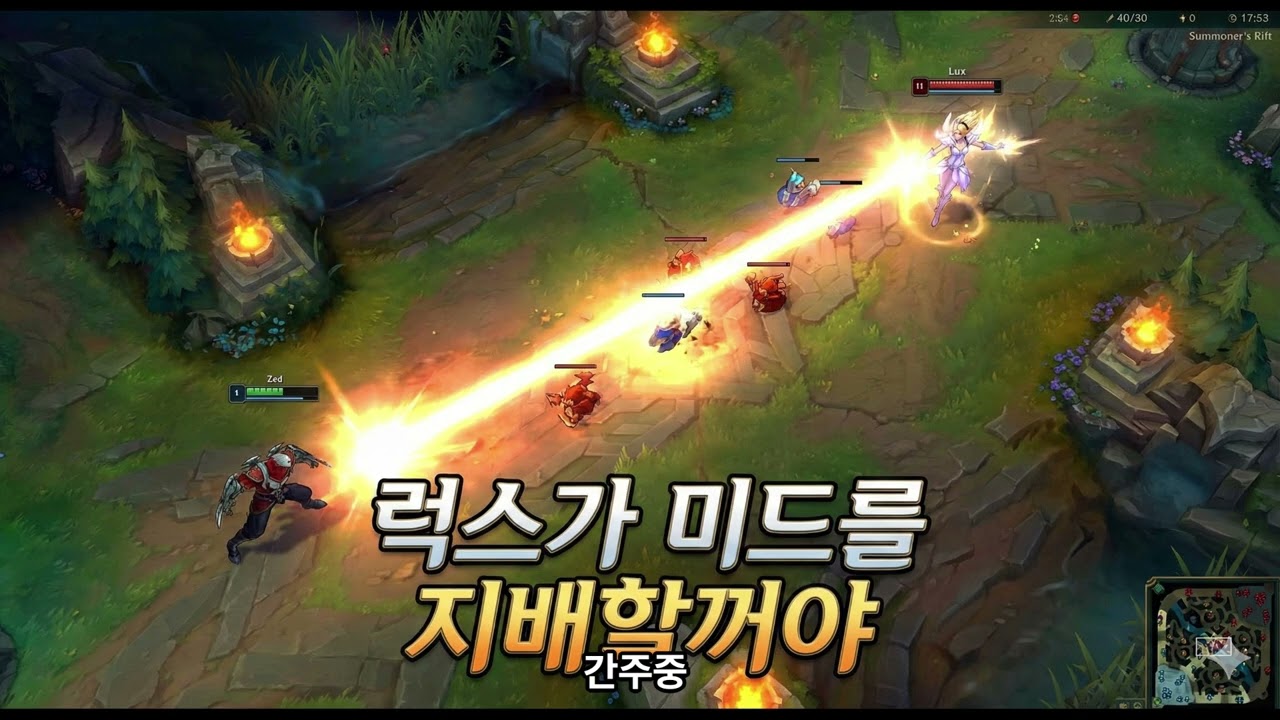 럭스가 미드를 지배할거야 (풀버전)