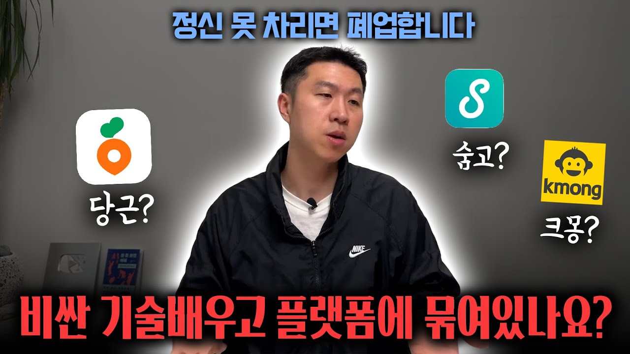 혹시 숨고·당근·크몽 쓰세요? 나만의 기술로 살아남는 현실적인 방법 알려드립니다