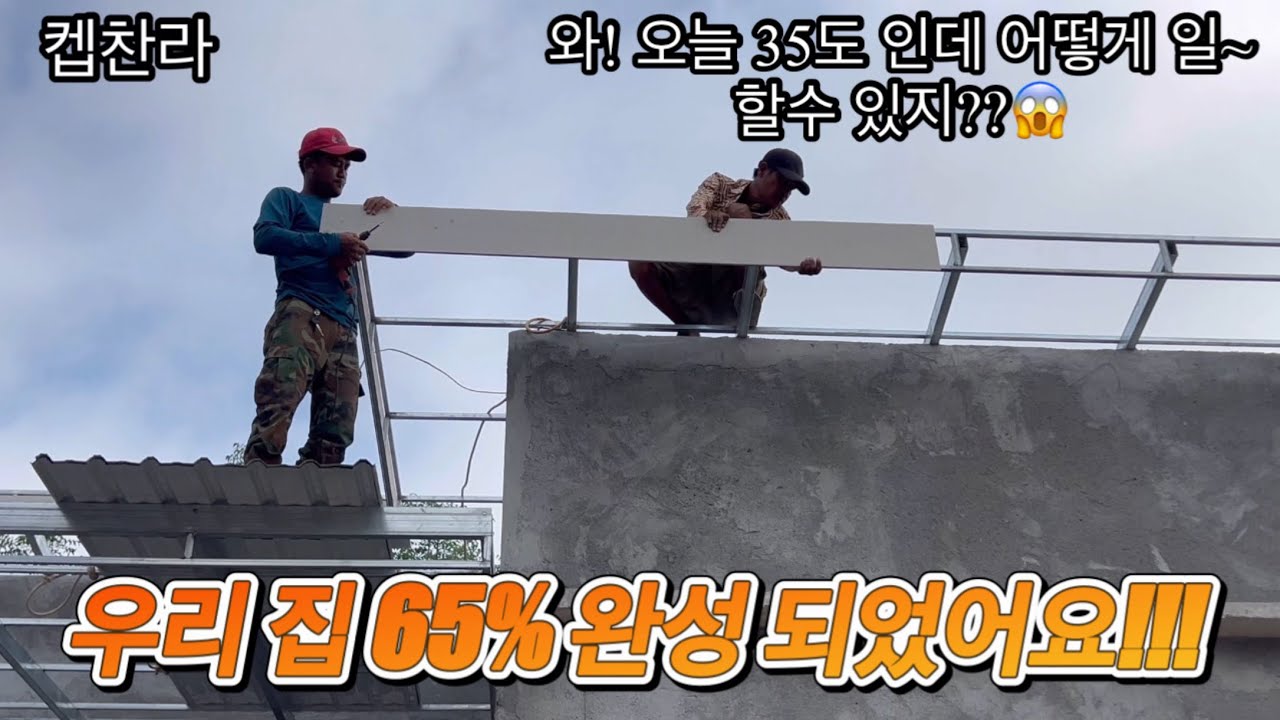 [캄보디아 집 짓기 프로젝트] 우리 집 65% 완성 됐습니다!!!