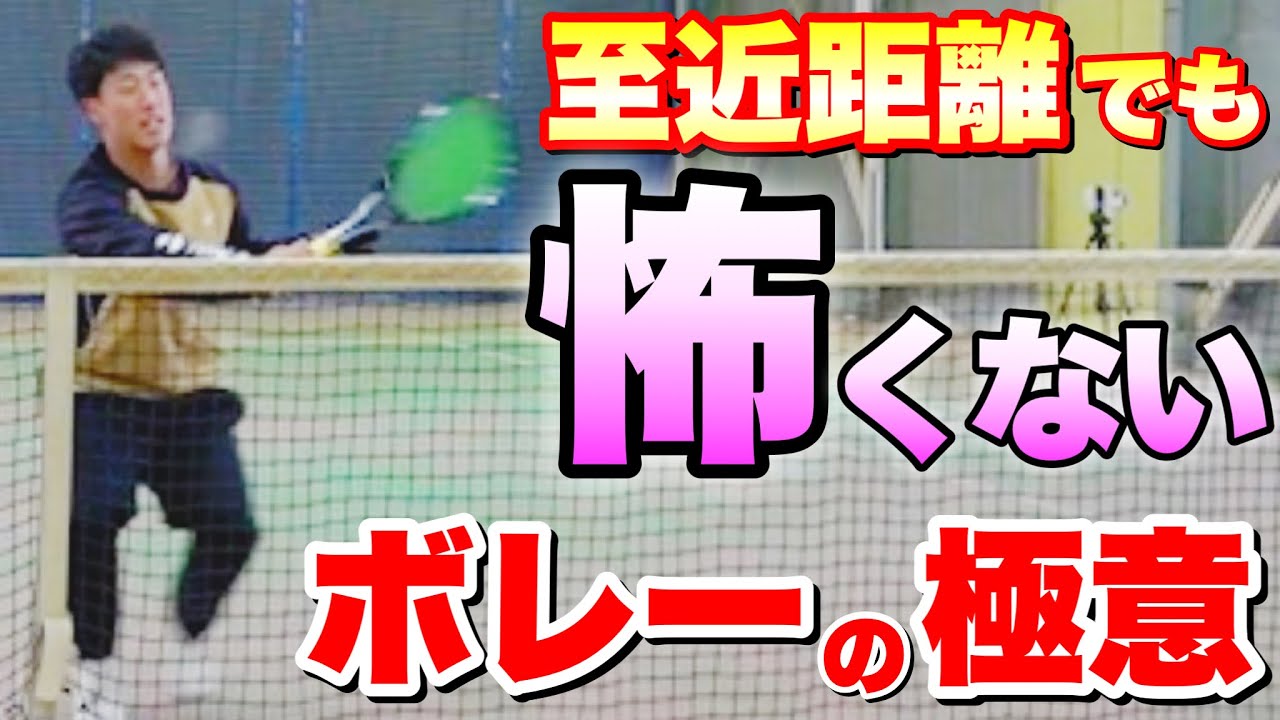 【鉄壁】至近距離でも怖くないボレーの仕方【ソフトテニス】