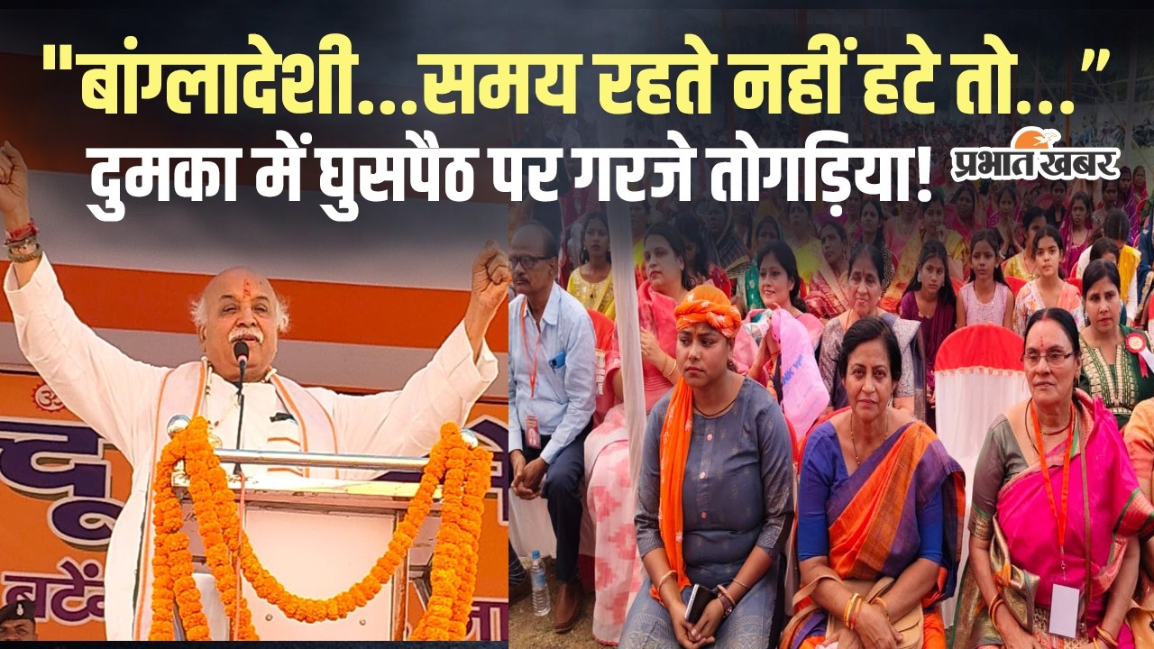 Dumka Hindu Sammelan: प्रवीण तोगड़िया का तीखा बयान, बांग्लादेशी घुसपैठ पर सख्त कार्रवाई की मांग