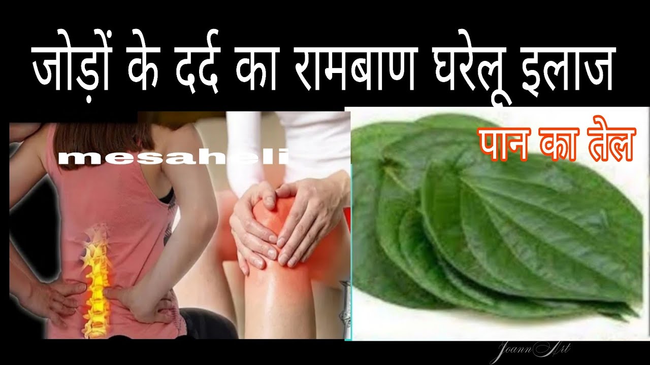 पान के तेल से हड्डियों में कैल्शियम इतना बढ़ेगा की जोड़ो का दर्द जड़ से ख़त्म हो जायेगा||Paan Ke oil