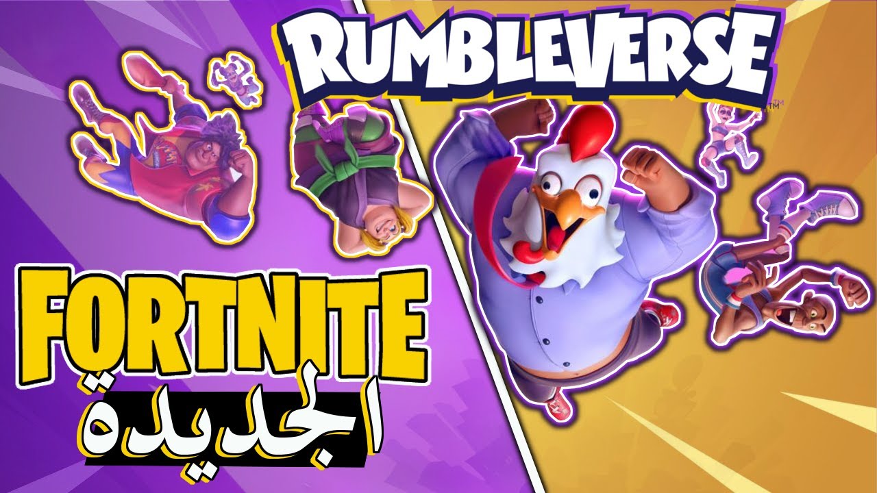 رمبل فيرس : جلد من أول يوم في اللعبة 😎💪 RumbleVerse