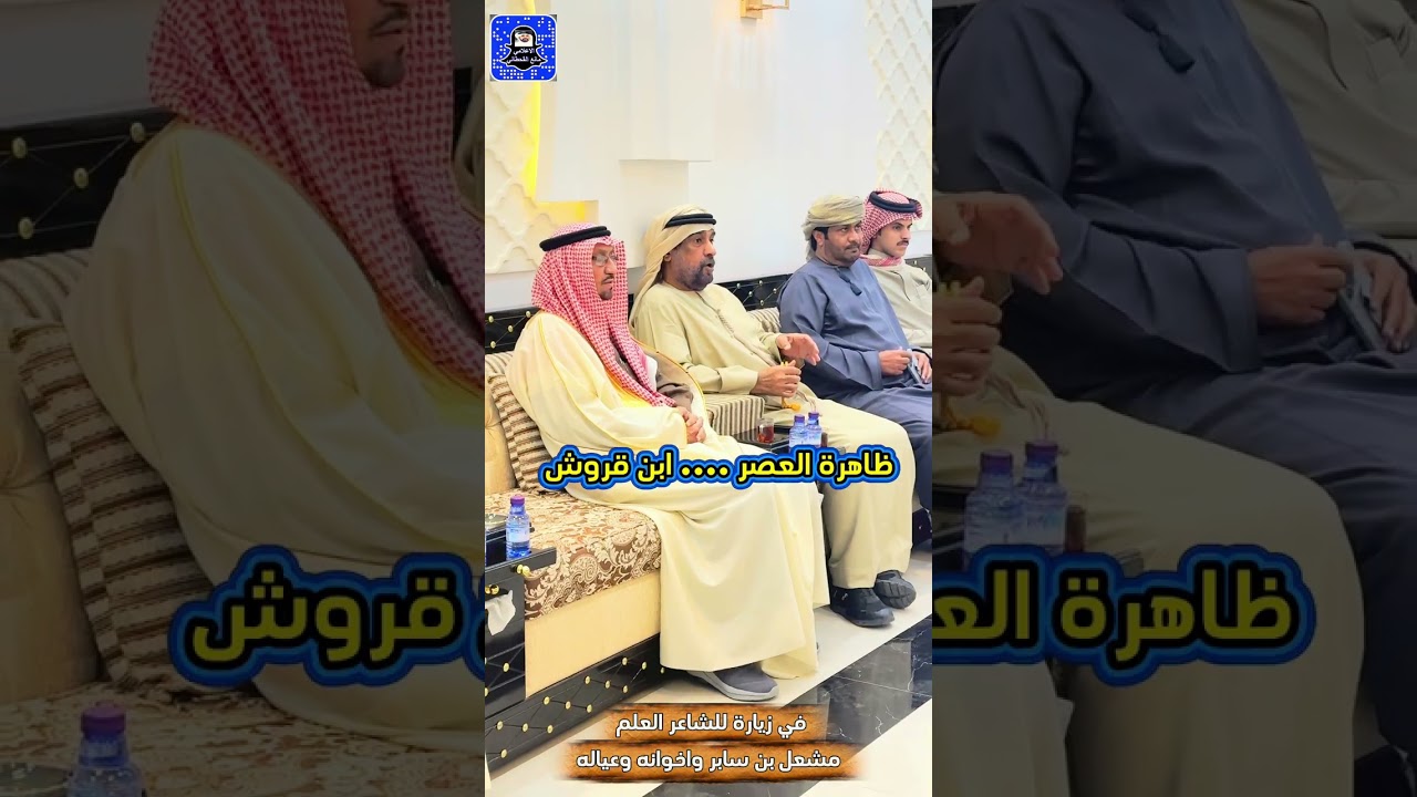 د سعيد بن هويمل العامري في ضيافة الشيخ والشاعر مشعل بن سابر