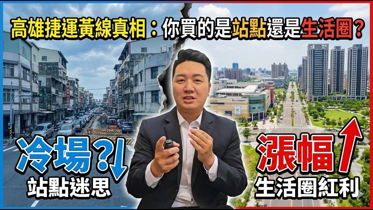 《捷運通車房價必漲？別再被騙了！揭開高雄黃線 23 站「這幾站」可能讓你套牢十年！》#高雄房產 #捷運黃線 #高雄捷運 #房市分析 #房仲振瑜 #高雄買房 #LaLaport #衛武營 #亞灣區