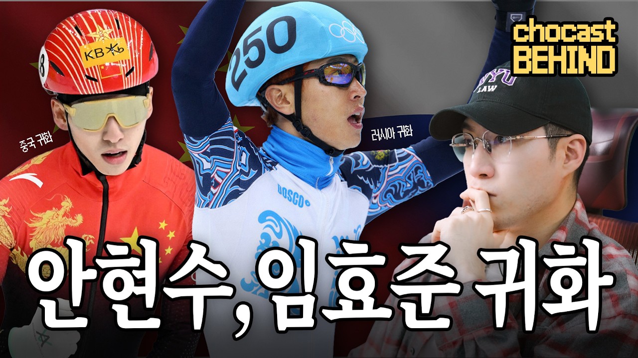 🏅임효준, 안현수 .. 왜 한국을 떠났을까? (쇼트트랙 귀화) | 초캐스트 비하인드