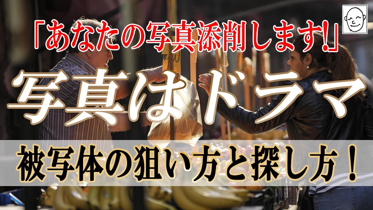 【あなたの写真、添削します！】ドラマを考えれば写真はグンと良くなる！被写体の狙い方と探し方！