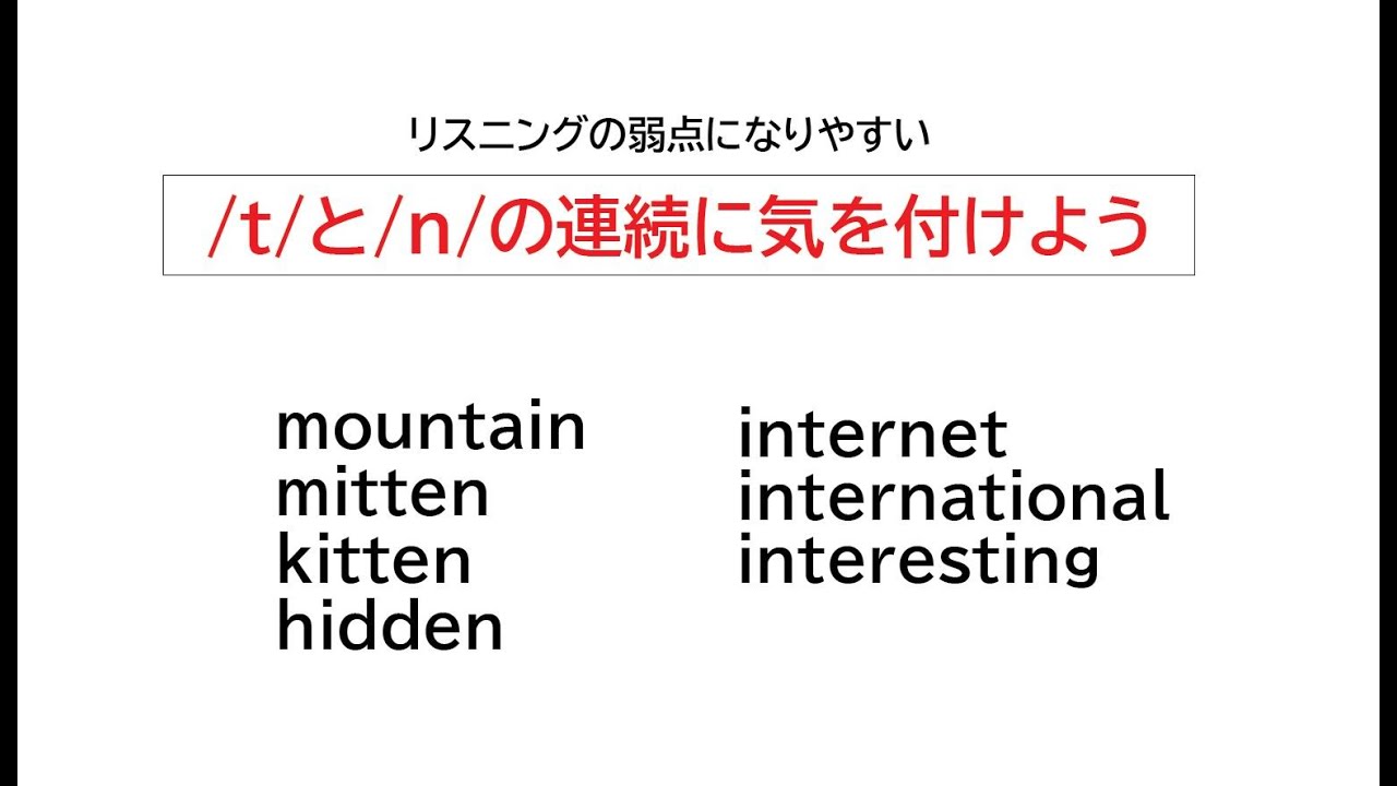 /t/ と /n/ の連続に注意しよう
