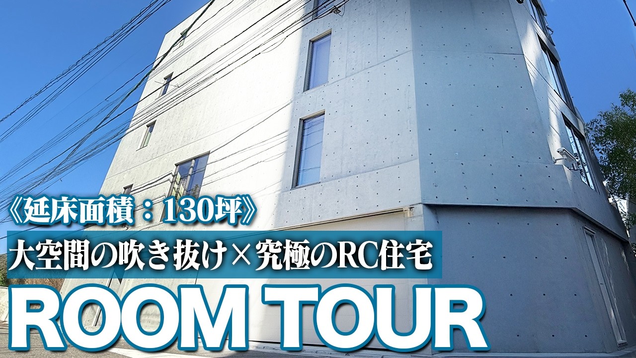 【ルームツアー】特大ガレージと大空間の吹き抜け！5階建ての高級RC住宅を紹介します！【鉄筋コンクリート】