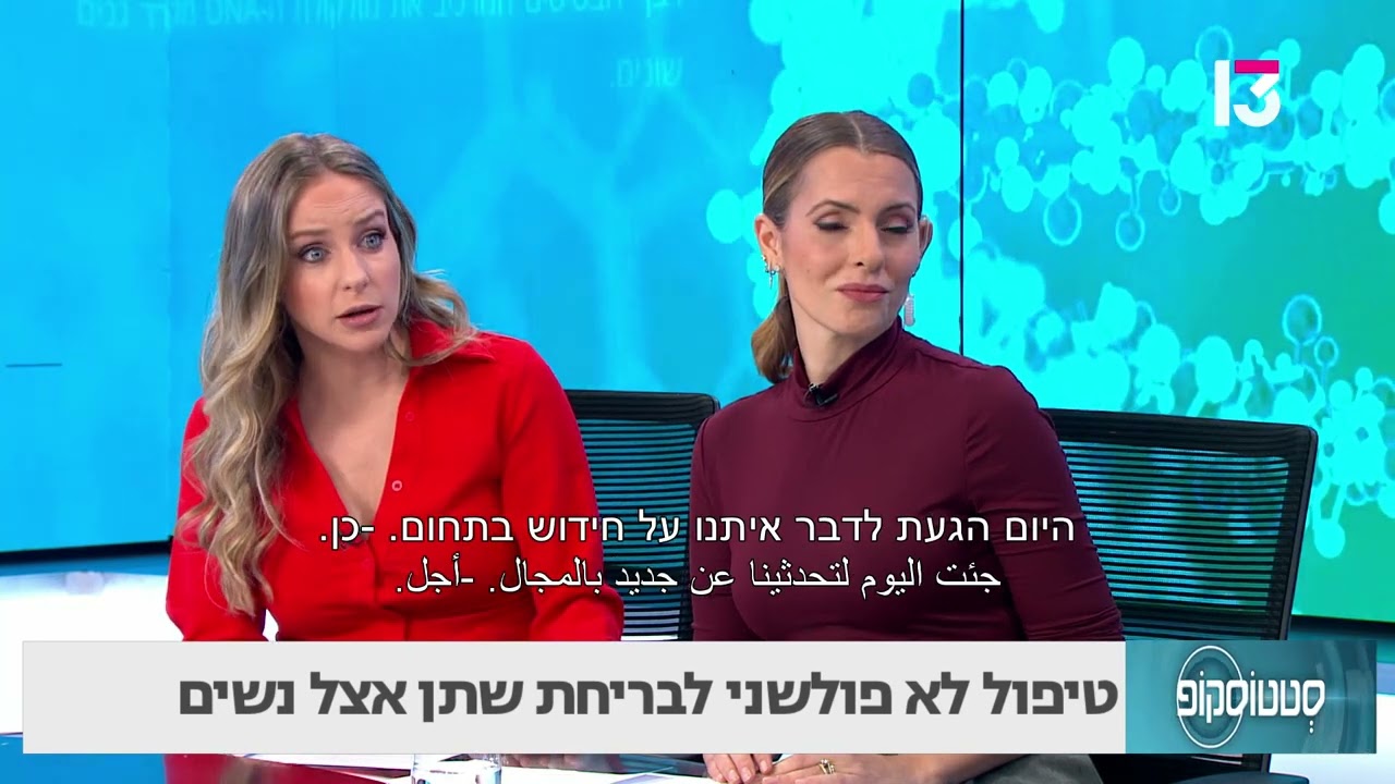 טיפול לא פולשני לבריחת שתן אצל נשים - ד
