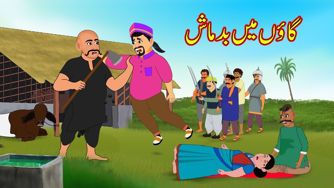 گاؤں میں بدماش | Gaon Main Badmash | Urdu Story | Moral Stories | Urdu Kahaniyan