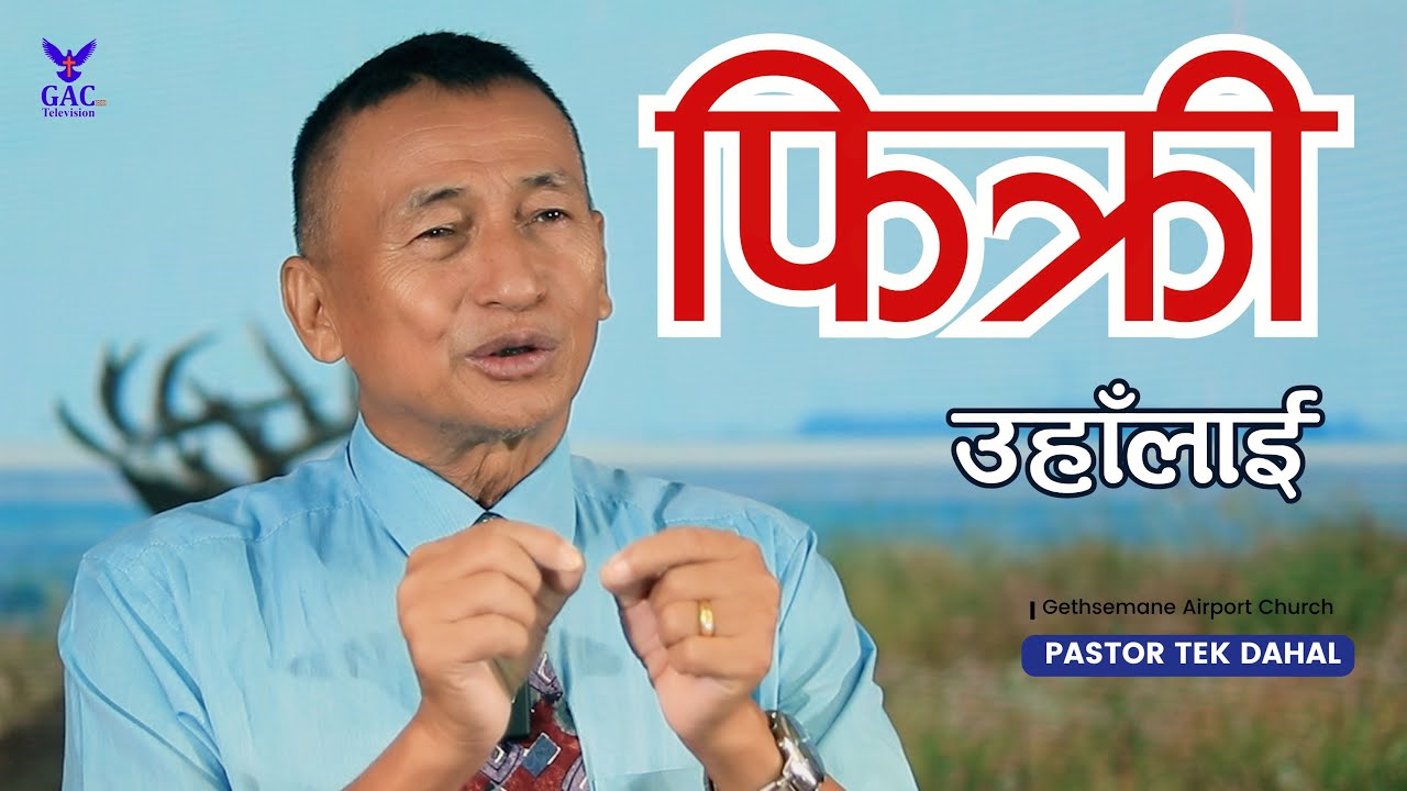 Worries to him || फिक्री उहाँलाई || Pastor Tek Dahal || GAC