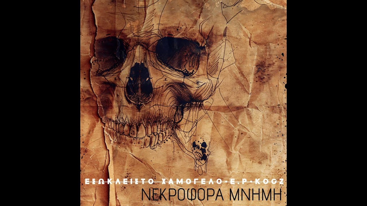 Εσώκλειστο Χαμόγελο x Έψιλον Ρο x Kooz - Νεκροφόρα Μνήμη (prod. by Senga & cuts by LEF KAY)