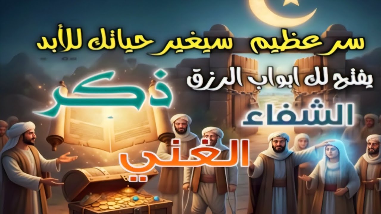 والله ما قرأه مهمومٌ إلا فُرِّجت عنه، ولا مريضٌ إلا شُفي، ولا فقيرٌ إلا اغتنى