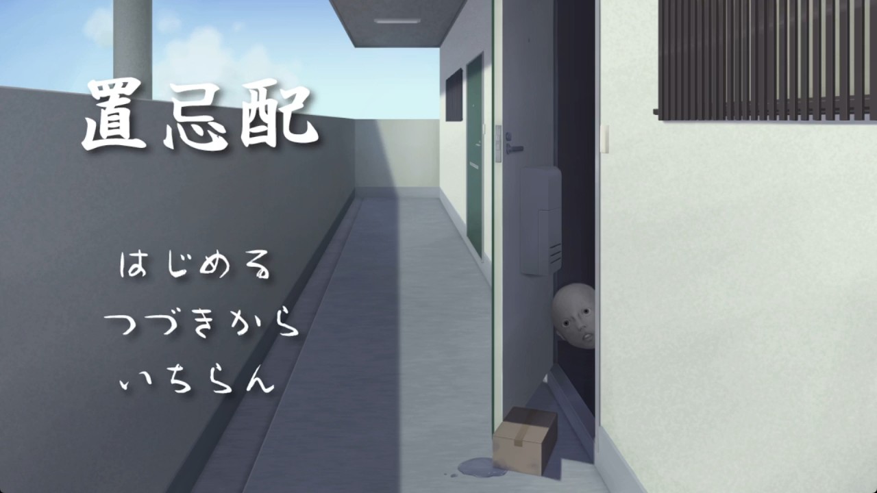 【ゲーム実況】マンションの自室の前に置かれる謎の置き配のホラーゲーム【置忌配】