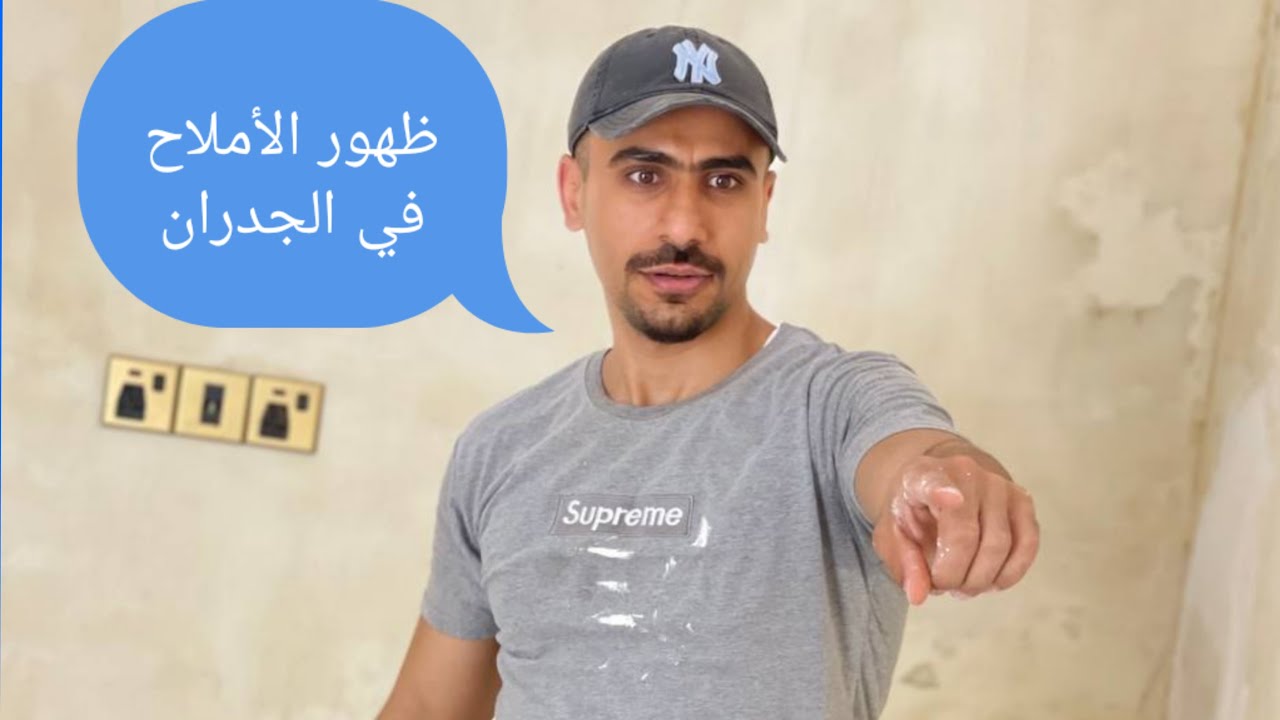 معالجة الرطوبة والاملاح من جدران المنزل(1)Moisture & Salt Treatment with EPC1 | Effective Wall