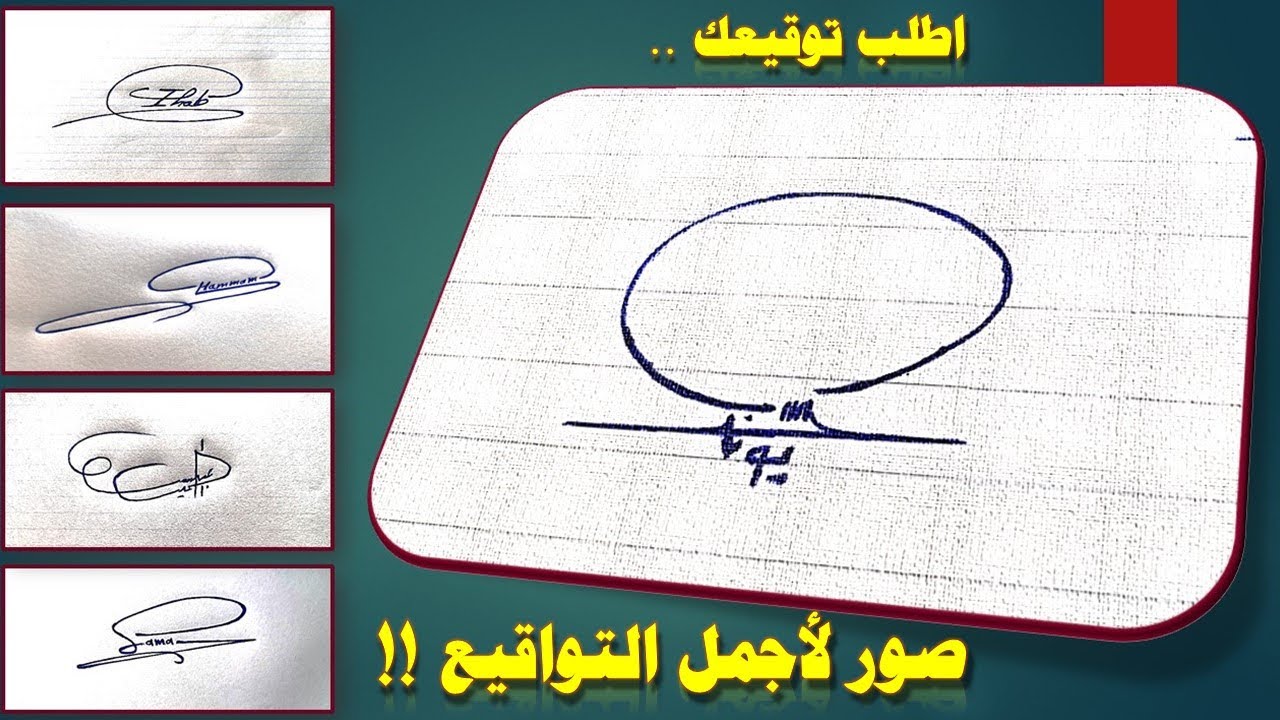 صور لاجمل التواقيع !! اطلب توقيع لاسمك ..